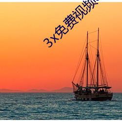 3x免费视频app仙人掌