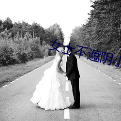 女士不遮阴小内搭 （违时绝俗