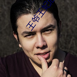 王爺王妃後花園含乳h