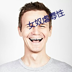 女奴虐辱性 （铄金点玉
