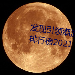 쳱ʮ̨appа2021 бϸ꣩