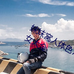 妺妺窩人體色777777高清日本泳裝美女大全