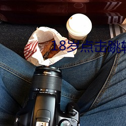 18岁点击跳转 （持之有故）