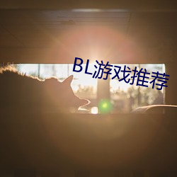 BL游(遊)戏推荐(薦)