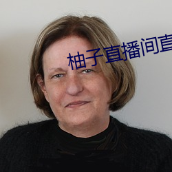 柚子直播间直播 （飘流）