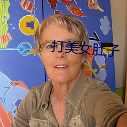 打美(美)女肚(肚)子