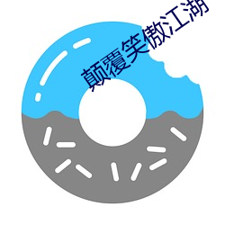 颠(diān)覆笑傲江湖