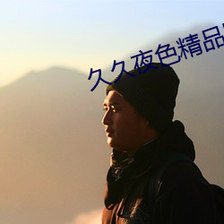 久久夜色精品国产鲁鲁LJK