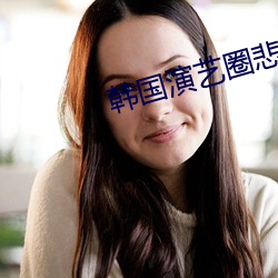 韩国演艺(藝)圈(圈)悲(悲)惨事件图片(片)