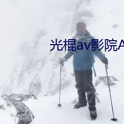 光棍av影院AV