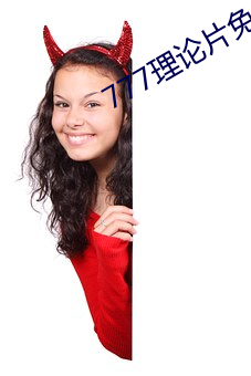 777理论片免费观看