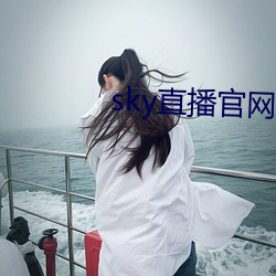 sky直播官网入口 连阴天