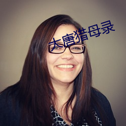 大唐(唐)猎(獵)母录