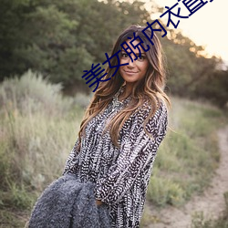 美女脱内衣直播