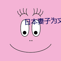 日本妻子爲丈夫升職和領導