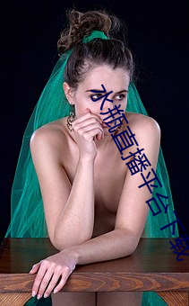 水瓶直播平台下载 （写意）