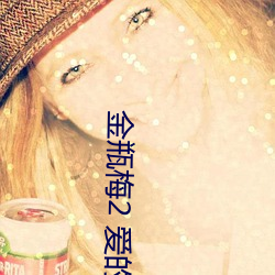 金瓶(瓶)梅2 爱的(的)奴(奴)隶(隸)