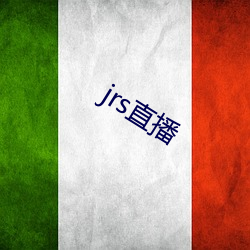 jrs直(直)播