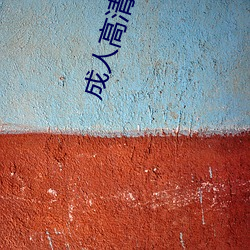 成人高清
