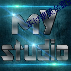 不付费黄台直播app软件下