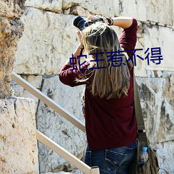 蛇王惹不得
