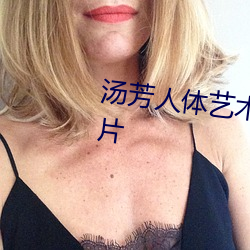 汤芳(fāng)人体(tǐ)艺(yì)术写真(zhēn)及全裸艺术照片
