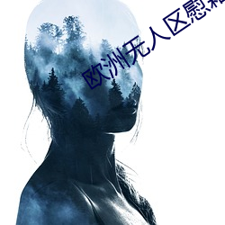 欧洲无人区慰藉之地 （开山祖师