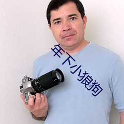 年下小狼(狼)狗