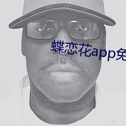 蝶恋花app免费直播