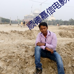 順德嘉信電影院