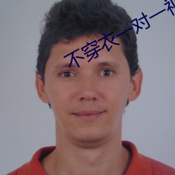不穿衣一對一視頻app