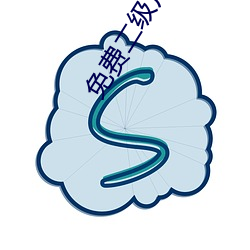 免费二级片 （直言无隐）
