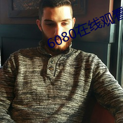 6080在线观看 （自经��