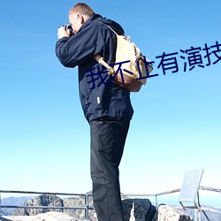 我不止(zhǐ)有演技