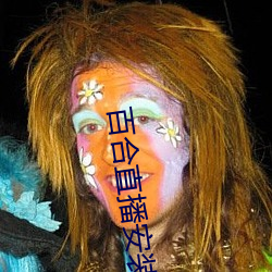 百(bǎi)合直播安装