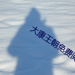 大康王朝免費閱讀