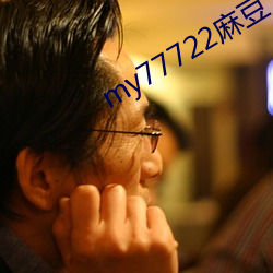 my77722麻豆(豆)
