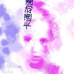卡通动漫_1页_777ih （载体）