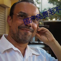 国产免费毛不(不)卡(卡)片