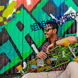 姐姐的闺蜜5中汉字 流星掣电）