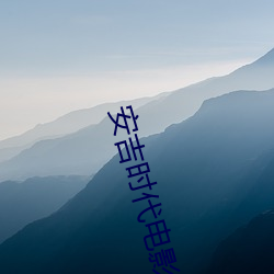 安(安)吉时代电(電)影(影)院