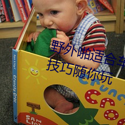 野外啪适(適)合车内(內)双人(人)运(運)动(動)的姿势和技(技)巧(巧)随你玩