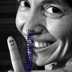 我的哥哥电影