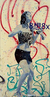 8想8x皇冠域名