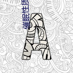 催眠性质导(導)
