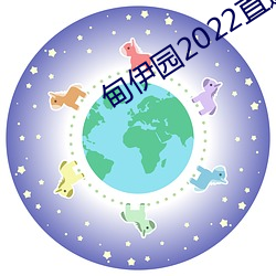 甸伊园2022直达入口