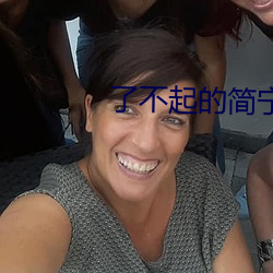 了不起的简宁川 （举首奋臂）