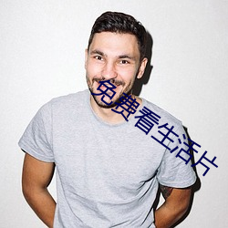 免费看生活片