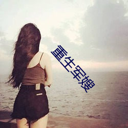 重生軍嫂