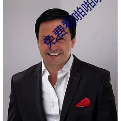 免费看啪啪啪